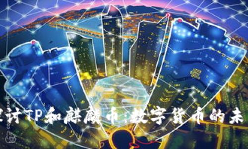 深入探讨TP和麒麟币：数字货币的未来趋势