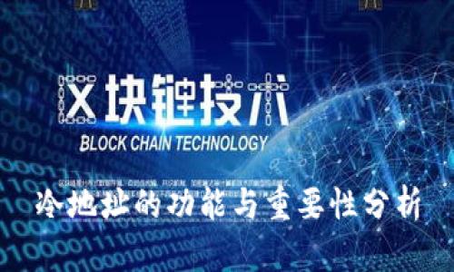 冷地址的功能与重要性分析