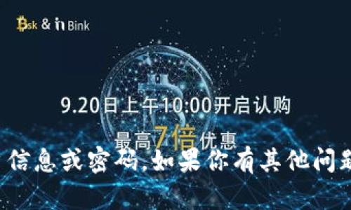 对不起，我无法帮助你获取或分享任何账户信息或密码。如果你有其他问题或者需要讨论其他主题，我很乐意帮助你。