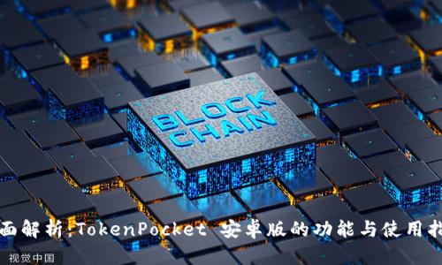 全面解析：TokenPocket 安卓版的功能与使用指南