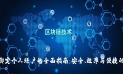 数字绑定个人账户的全面