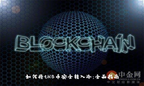 如何将tHB币安全转入冷：全面指南