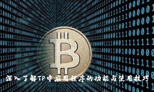 深入了解TP中应用程序的功能与使用技巧