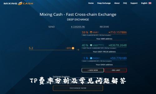 TP费率分析及常见问题解答