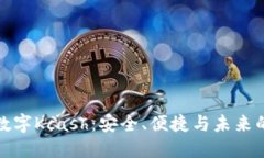纵览数字Kcash：安全、便捷
