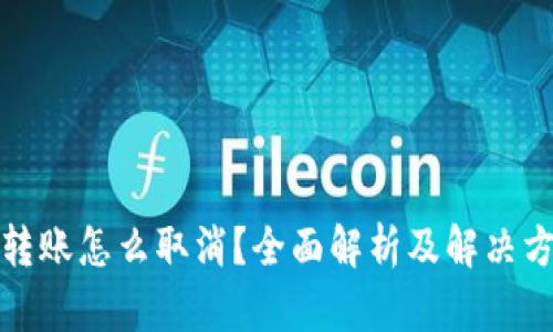 TP转账怎么取消？全面解析及解决方案