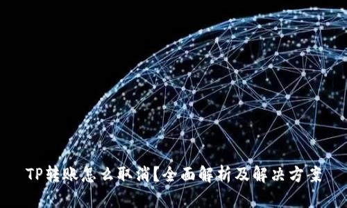 TP转账怎么取消？全面解析及解决方案