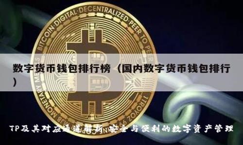 TP及其对应通道解析：安全与便利的数字资产管理