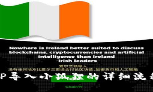 TP导入小狐狸的详细流程