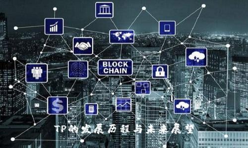 TP的发展历程与未来展望