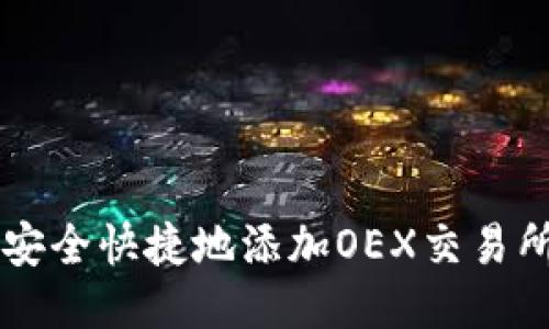 如何通过TP安全快捷地添加OEX交易所支持的代币
